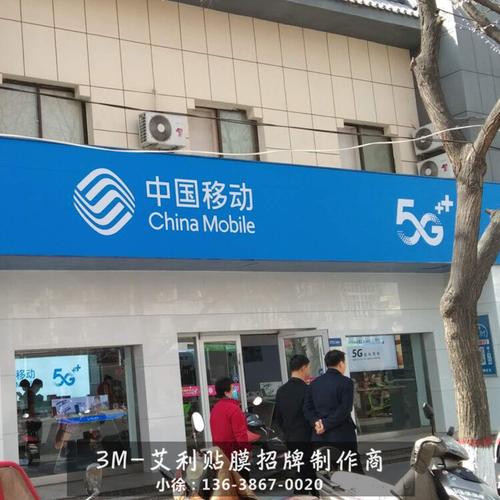 中国移动营业网点门头加工商青岛艾利移动5g门头招牌制作厂家批发代理