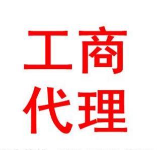 郑州管城区营业执照办理全流程指南及工商登记代理服务解析